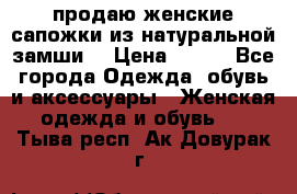 продаю женские сапожки из натуральной замши. › Цена ­ 800 - Все города Одежда, обувь и аксессуары » Женская одежда и обувь   . Тыва респ.,Ак-Довурак г.